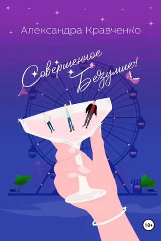 Обложка книги «Совершенное безумие!»