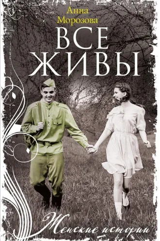 Обложка книги «Все живы»