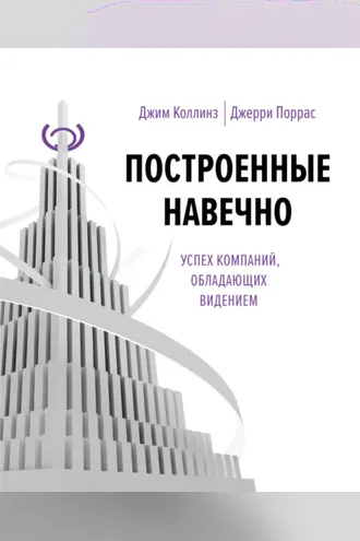 Обложка книги «Построенные навечно. Успех компаний, обладающих видением»