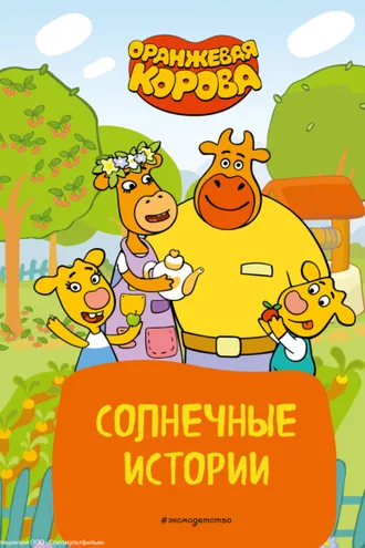 Обложка книги «Оранжевая корова. Солнечные истории»