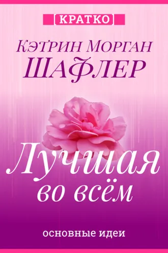 Обложка книги «Лучшая во всем. Как добиться совершенства, не добивая себя. Кэтрин Морган Шафлер. Кратко»