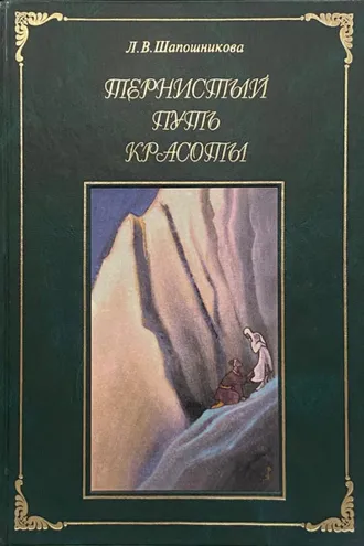 Обложка книги «Тернистый путь Красоты»