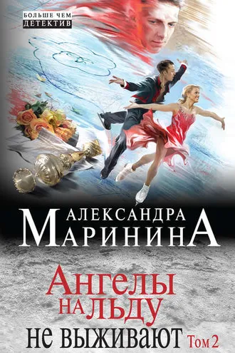 Обложка книги «Ангелы на льду не выживают. Том 2»