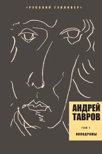 Обложка книги «Том 1. Ипподромы»