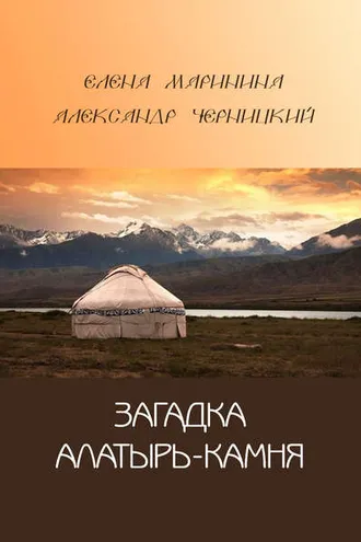 Обложка книги «Загадка Алатырь-камня»