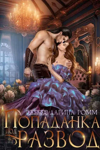 Обложка книги «Попаданка под развод с чудовищем»