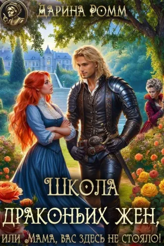 Обложка книги «Школа драконьих жен, или Мама, вас здесь не стояло!»