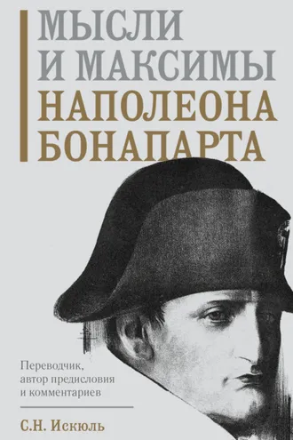 Обложка книги «Мысли и максимы Наполеона Бонапарта»