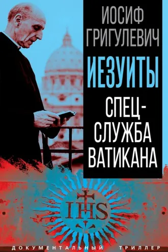 Обложка книги «Иезуиты. Спецслужба Ватикана»