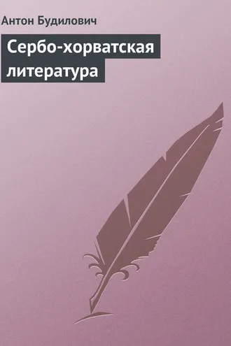 Обложка книги «Сербо-хорватская литература»