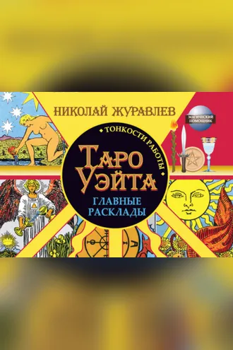 Обложка книги «Таро Уэйта. Тонкости работы. Главные расклады»