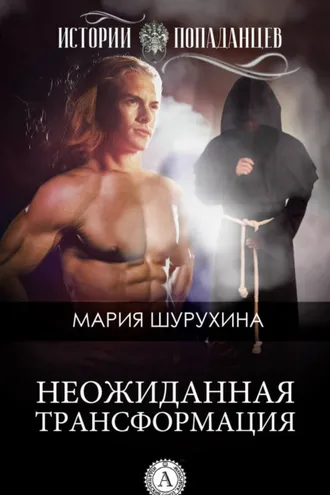 Обложка книги «Неожиданная трансформация»
