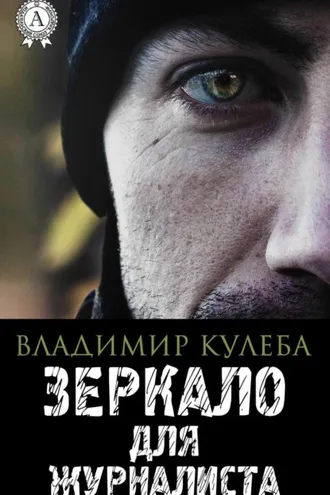 Обложка книги «Зеркало для журналиста»