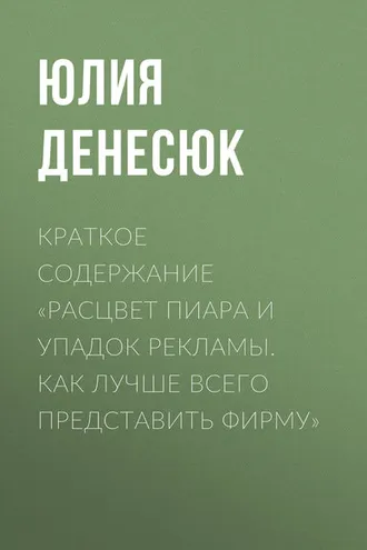 Обложка книги «Краткое содержание «Расцвет пиара и упадок рекламы. Как лучше всего представить фирму»»