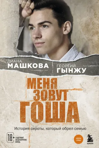 Обложка книги «Меня зовут Гоша. История сироты, который обрел семью»