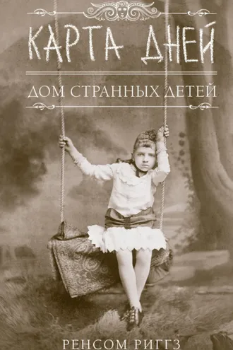 Обложка книги «Карта дней»