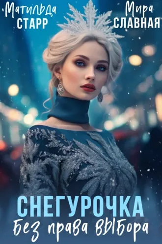 Обложка книги «Снегурочка без права выбора»