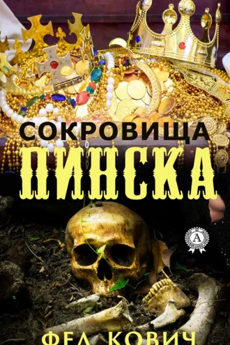 Обложка книги «Сокровища Пинска»