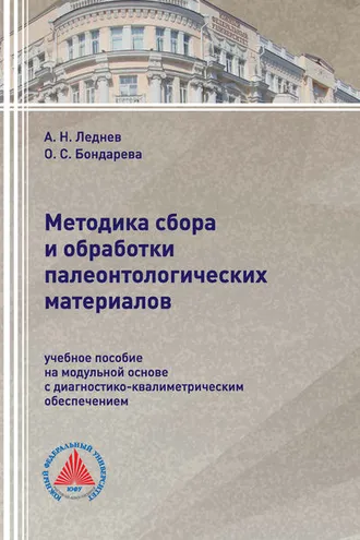 Обложка книги «Методика сбора и обработки палеонтологических материалов»