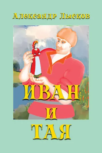 Обложка книги «Иван и Тая»