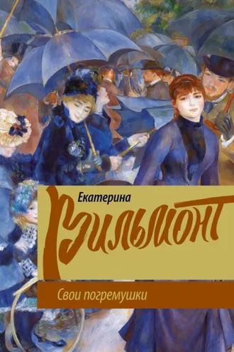Обложка книги «Свои погремушки»