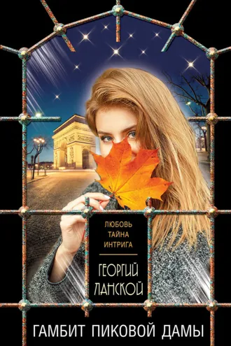 Обложка книги «Гамбит пиковой дамы»