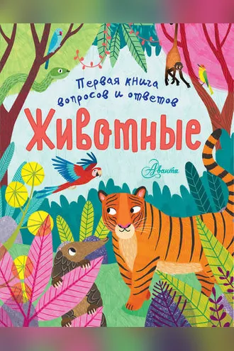 Обложка книги «Животные»