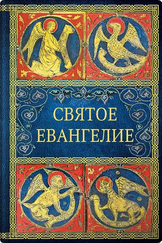 Обложка книги «Святое Евангелие (малый формат)»
