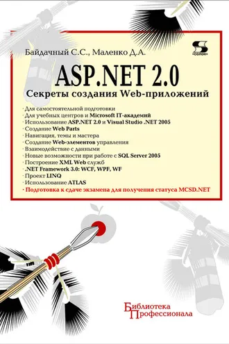 Обложка книги «ASP.NET 2.0. Секреты создания Web-приложений»