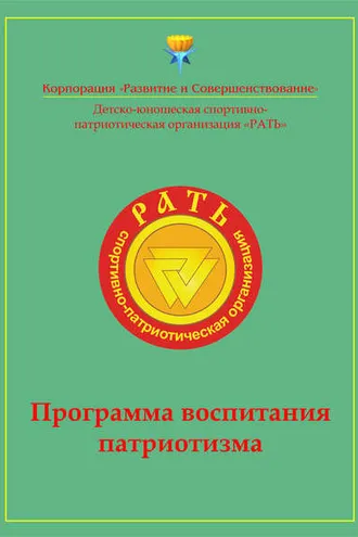 Обложка книги «Программа воспитания патриотизма «Рать»»