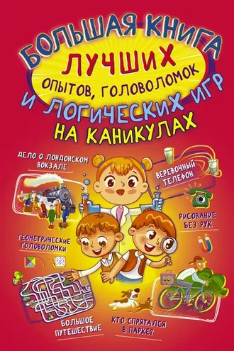 Обложка книги «Большая книга лучших опытов, головоломок и логических игр на каникулах»