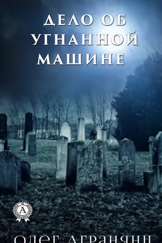 Обложка книги «Дело об угнанной машине»