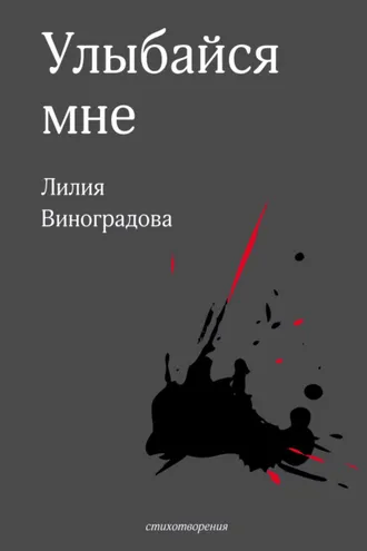 Обложка книги «Улыбайся мне»