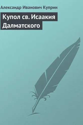 Обложка книги «Купол св. Исаакия Далматского»