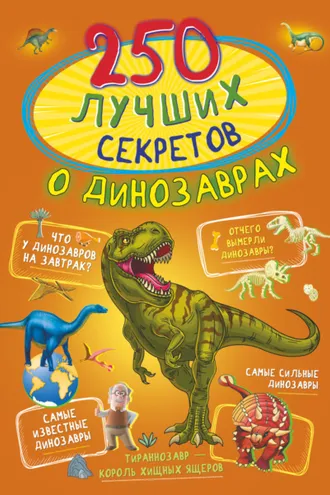 Обложка книги «250 лучших секретов о динозаврах»