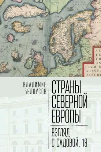 Обложка книги «Страны Северной Европы: взгляд с Садовой, 18»