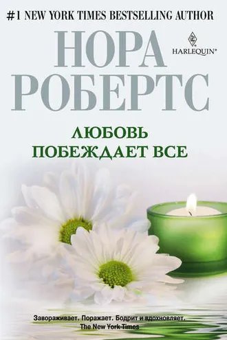 Обложка книги «Любовь побеждает все»