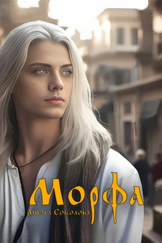 Обложка книги «Морфа»