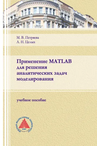 Обложка книги «Применение MATLAB для решения аналитических задач моделирования»