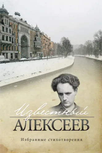 Обложка книги «Известный Алексеев. Т. 6. Избранные стихотворения»