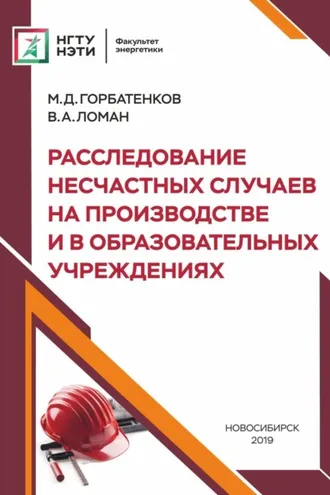 Обложка книги «Расследование несчастных случаев на производстве и в образовательных учреждениях»