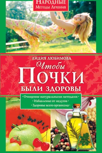 Обложка книги «Чтобы почки были здоровы»