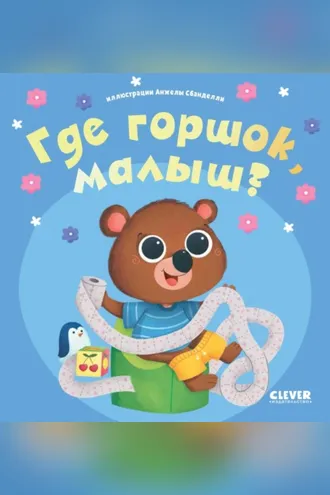 Обложка книги «Где горшок, малыш?»
