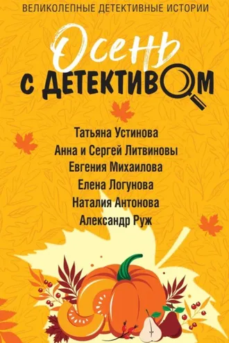 Обложка книги «Осень с детективом»