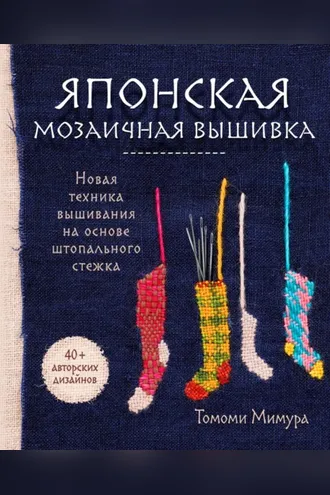 Обложка книги «Японская мозаичная вышивка. Новая техника вышивания на основе штопального стежка»