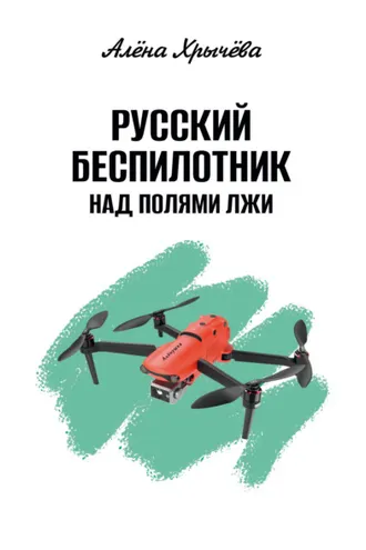 Обложка книги «Русский беспилотник над полями лжи»