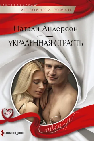 Обложка книги «Украденная страсть»