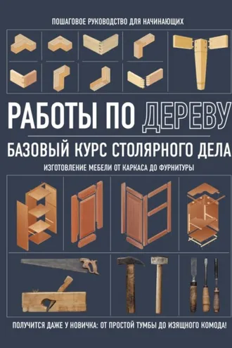Обложка книги «Работы по дереву. Базовый курс столярного дела»