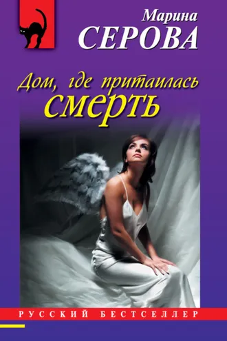 Обложка книги «Дом, где притаилась смерть»