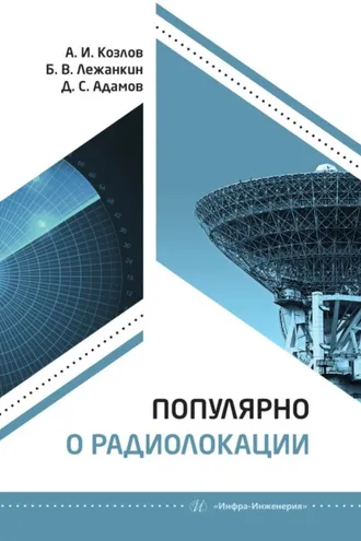 Обложка книги «Популярно о радиолокации»